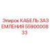 5590000833 КАБЕЛЬ ЗАЗЕМЛЕНИЯ Epiroc
