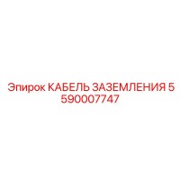 5590007747 КАБЕЛЬ ЗАЗЕМЛЕНИЯ Epiroc