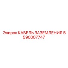 5590007747 КАБЕЛЬ ЗАЗЕМЛЕНИЯ Epiroc