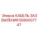 5590007747 КАБЕЛЬ ЗАЗЕМЛЕНИЯ Epiroc