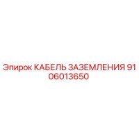 9106013650 КАБЕЛЬ ЗАЗЕМЛЕНИЯ Epiroc