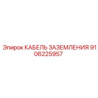 9106225957 КАБЕЛЬ ЗАЗЕМЛЕНИЯ Epiroc