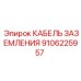 Специализированный кабель заземления Epiroc 9106225957