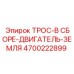 4700222899 ТРОС-В СБОРЕ-ДВИГАТЕЛЬ-ЗЕМЛЯ (Epiroc)