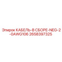 2658397325 КАБЕЛЬ-В СБОРЕ-NEG-2-0AWG106 Epiroc