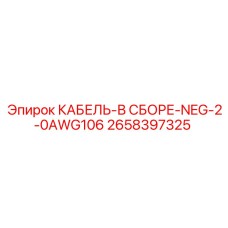 2658397325 КАБЕЛЬ-В СБОРЕ-NEG-2-0AWG106 Epiroc