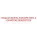 2658397325 КАБЕЛЬ-В СБОРЕ-NEG-2-0AWG106 Epiroc