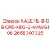 2658397325 КАБЕЛЬ-В СБОРЕ-NEG-2-0AWG106 Epiroc