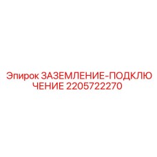 Комплект подключения и заземления 2205722270 Epiroc