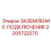 Комплект подключения и заземления 2205722270 Epiroc