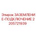 Фото комплекта заземления Epiroc артикул 2205721939