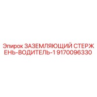 9170096330 ЗАЗЕМЛЯЮЩИЙ СТЕРЖЕНЬ-ВОДИТЕЛЬ-1 Epiroc