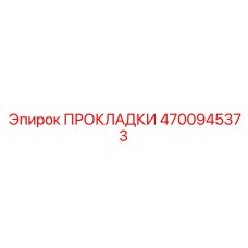 4700945373 ПРОКЛАДКИ Epiroc