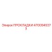 4700945373 ПРОКЛАДКИ Epiroc