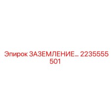 2235555501 ЗАЗЕМЛЕНИЕ Epiroc