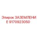 9170923050 ЗАЗЕМЛЕНИЕ Epiroc