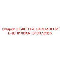 1310072566 ЭТИКЕТКА-ЗАЗЕМЛЕНИЕ-ШПИЛЬКА Epiroc