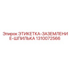 1310072566 ЭТИКЕТКА-ЗАЗЕМЛЕНИЕ-ШПИЛЬКА Epiroc