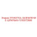 1310072566 ЭТИКЕТКА-ЗАЗЕМЛЕНИЕ-ШПИЛЬКА Epiroc