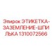 1310072566 ЭТИКЕТКА-ЗАЗЕМЛЕНИЕ-ШПИЛЬКА Epiroc