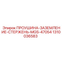 1310036583 ПРОУШИНА-ЗАЗЕМЛЕНИЕ-СТЕРЖЕНЬ-MGS-47054 Epiroc