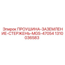 1310036583 ПРОУШИНА-ЗАЗЕМЛЕНИЕ-СТЕРЖЕНЬ-MGS-47054 Epiroc