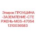 1310036583 ПРОУШИНА-ЗАЗЕМЛЕНИЕ-СТЕРЖЕНЬ-MGS-47054 Epiroc