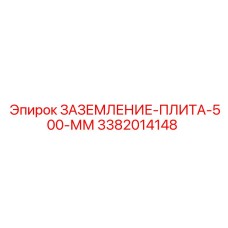 3382014148 ЗАЗЕМЛЕНИЕ-ПЛИТА-500-ММ Epiroc