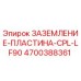 4700388361 ЗАЗЕМЛЕНИЕ-ПЛАСТИНА-CPL-LF90 Epiroc