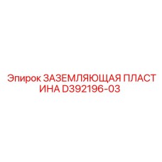 D392196-03 ЗАЗЕМЛЯЮЩАЯ ПЛАСТИНА Epiroc