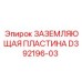 D392196-03 ЗАЗЕМЛЯЮЩАЯ ПЛАСТИНА Epiroc