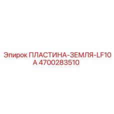 4700283510 ПЛАСТИНА-ЗЕМЛЯ-LF10A Epiroc
