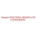 4700283510 ПЛАСТИНА-ЗЕМЛЯ-LF10A Epiroc