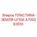 4700283510 ПЛАСТИНА-ЗЕМЛЯ-LF10A Epiroc