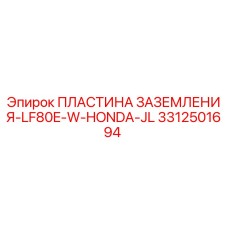 3312501694 ПЛАСТИНА ЗАЗЕМЛЕНИЯ-LF80E-W-HONDA-JL Epiroc