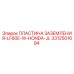 3312501694 ПЛАСТИНА ЗАЗЕМЛЕНИЯ-LF80E-W-HONDA-JL Epiroc