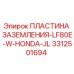 3312501694 ПЛАСТИНА ЗАЗЕМЛЕНИЯ-LF80E-W-HONDA-JL Epiroc