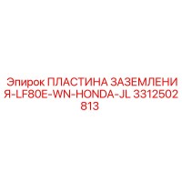 3312502813 ПЛАСТИНА ЗАЗЕМЛЕНИЯ-LF80E-WN-HONDA-JL Epiroc