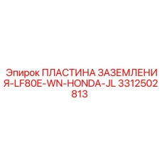 3312502813 ПЛАСТИНА ЗАЗЕМЛЕНИЯ-LF80E-WN-HONDA-JL Epiroc