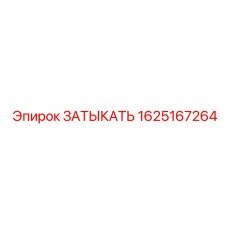 Электропроводящая заглушка заземления Epiroc 1625167264