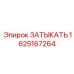 Электропроводящая заглушка заземления Epiroc 1625167264