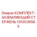 Оригинальный заземляющий стержень Epiroc артикул 1310036563