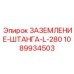 1089934503 ЗАЗЕМЛЕНИЕ-ШТАНГА-L-280 Epiroc