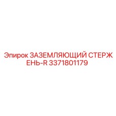 3371801179 ЗАЗЕМЛЯЮЩИЙ СТЕРЖЕНЬ-R Epiroc