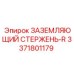 3371801179 ЗАЗЕМЛЯЮЩИЙ СТЕРЖЕНЬ-R Epiroc