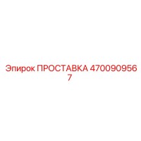 4700909567 ПРОСТАВКА Epiroc