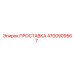 4700909567 ПРОСТАВКА Epiroc