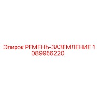 1089956220 РЕМЕНЬ-ЗАЗЕМЛЕНИЕ Epiroc