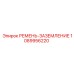 1089956220 РЕМЕНЬ-ЗАЗЕМЛЕНИЕ Epiroc