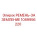 1089956220 РЕМЕНЬ-ЗАЗЕМЛЕНИЕ Epiroc